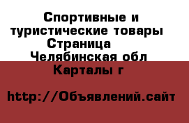  Спортивные и туристические товары - Страница 10 . Челябинская обл.,Карталы г.